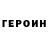 Героин Heroin Artuk Alp